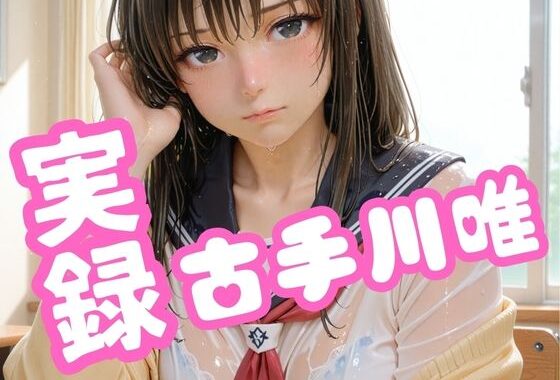 実録 古手川唯【無料エロ漫画】d_603280…無料で読む