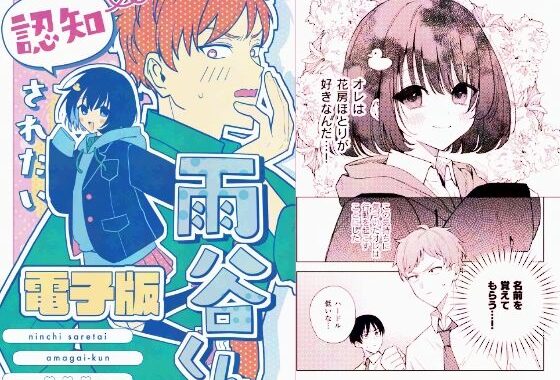 認知されたい雨谷くん【無料エロ漫画】d_603314…無料で読む