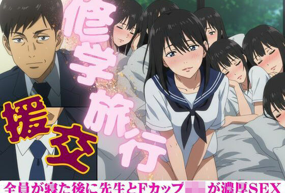 修学旅行でFカップのJKが全員寝たあとに、先生を誘惑してきた・・・そのあと濃厚セックス【無料エロ漫画】d_603336…実質無料