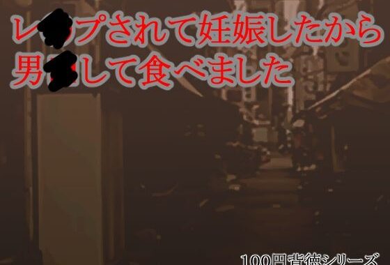 レ●プされて妊娠したから男●して食べました【無料エロ漫画】d_603337…初回クーポンあり