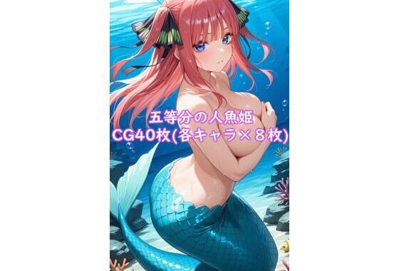 五等分の人魚姫【無料エロ漫画】d_603348…無料で読む