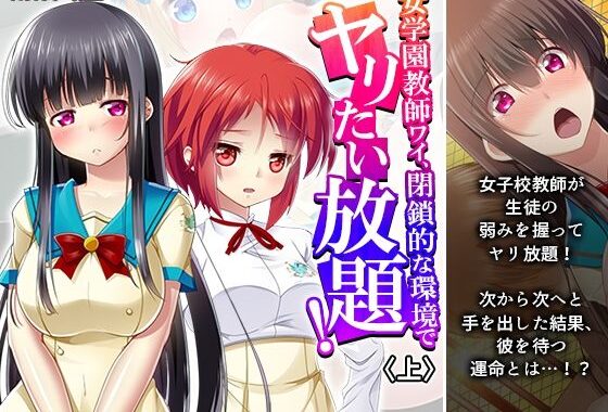 女学園教師ワイ、閉鎖的な環境でヤリたい放題！ 上【無料エロ漫画】d_603349…初回クーポンあり
