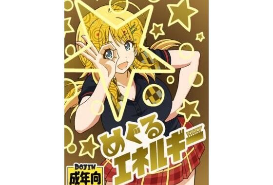 めぐるエネルギー【無料エロ漫画】d_603357…初回クーポンあり