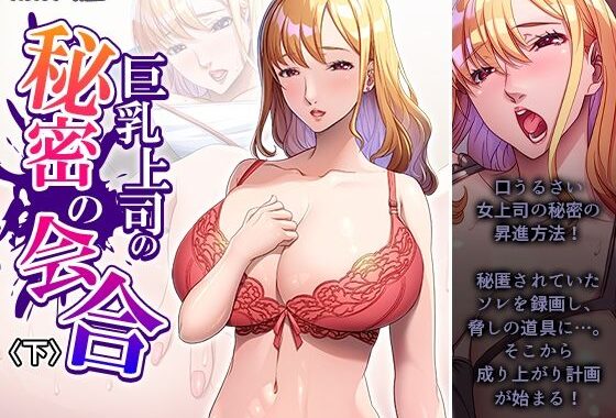 巨乳上司の秘密の会合 下【無料エロ漫画】d_603360…実質無料