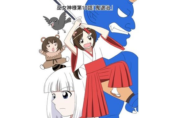 スパンキング漫画巫女神様10話「鬼退治」【無料エロ漫画】d_603362…実質無料