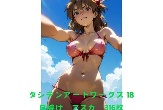 タシテンアートワークス  18  日焼け  アスカ【無料エロ漫画】d_603366…無料で読む