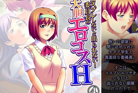 コスプレしないと出られない！委員長の大胆エロコスH 4巻【無料エロ漫画】d_603375…割引クーポンで超お得に