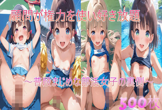 顧問が権力を使い好き放題〜普段まじめな部活女子の裏側〜【無料エロ漫画】d_603379…無料で読む