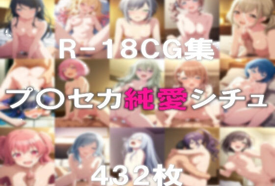 プ〇セカ 純愛H CG集【無料エロ漫画】d_603405…初回クーポンあり
