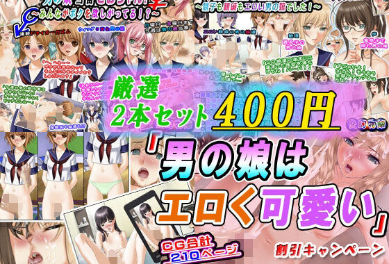 【厳選2本セット400円】「男の娘はエロく可愛い」割引キャンペーン【無料エロ漫画】d_603408…割引クーポンで超お得に
