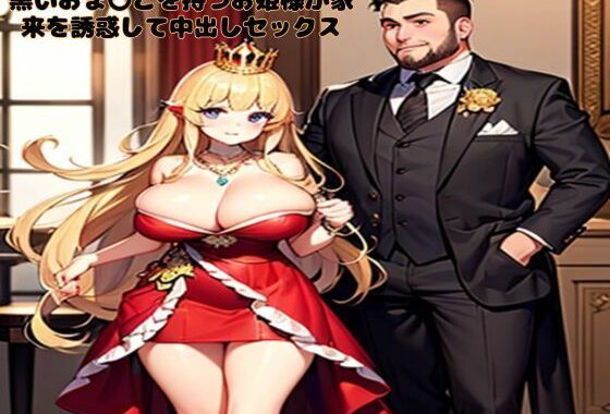 黒いおま〇こを持つお姫様が家来を誘惑して中出しセックス【無料エロ漫画】d_603438…実質無料
