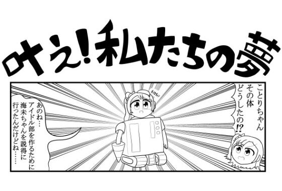 ラ◯ライブ4コマ「叶え！私たちの夢」【無料エロ漫画】d_603441…割引クーポンで超お得に