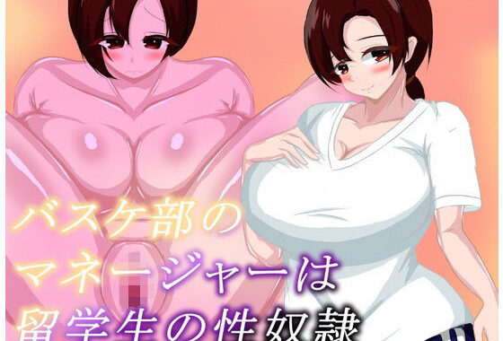 バスケ部のマネージャーは留学生の性奴●【無料エロ漫画】d_603446…割引クーポンで超お得に