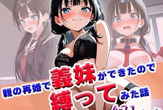 親の再婚で義妹ができたので縛ってみた話【無料エロ漫画】d_603451…初回クーポンあり