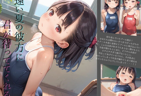 ちっぱい美少女の日常〜プールの時間〜02【無料エロ漫画】d_603455…割引クーポンで超お得に