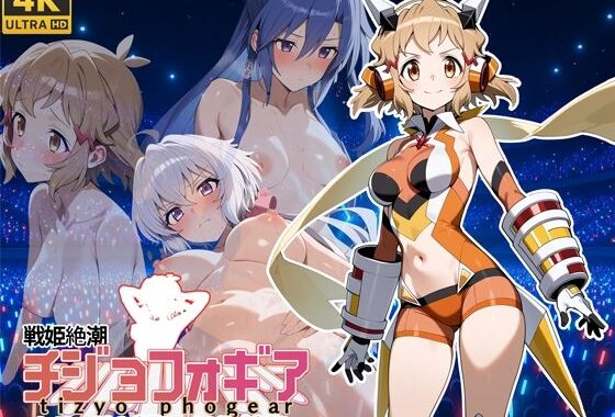戦姫絶潮チジョフォギア【無料エロ漫画】d_603482…割引クーポンで超お得に