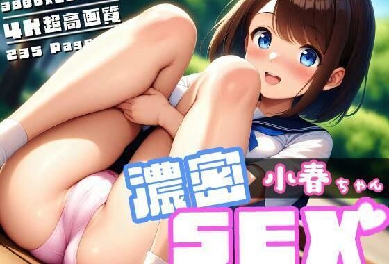 濃密SEX！小春ちゃん【無料エロ漫画】d_603486…実質無料