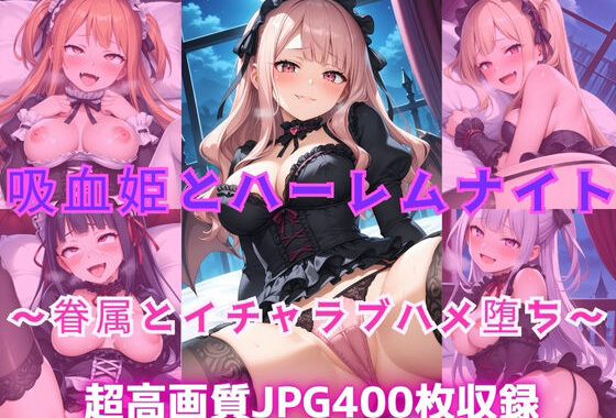 吸血姫とハーレムナイト  〜眷属とイチャラブハメ堕ち〜【無料エロ漫画】d_603488…実質無料