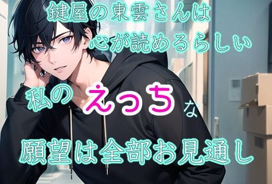 鍵屋の東雲さんは心が読めるらしい 私のえっちな願望は全部お見通し【無料エロ漫画】d_603491…割引クーポンで超お得に