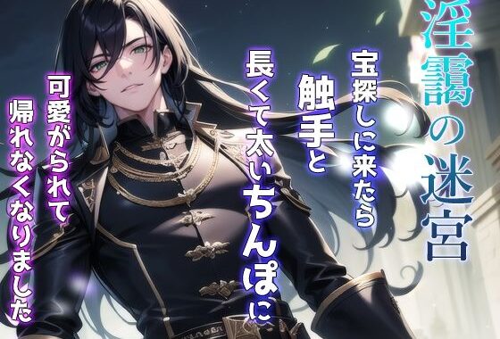 淫靄の迷宮 〜宝探しに来たら触手と長くて太いちんぽに可愛がられて帰れなくなりました〜【無料エロ漫画】d_603492…無料で読む