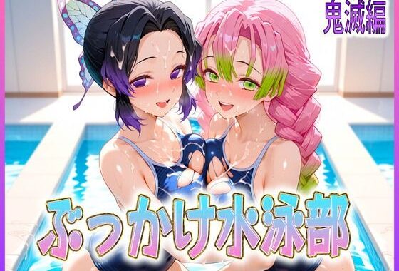 ぶっかけ水泳部  水しぶきよりも潮をまき散らす女  鬼滅編【無料エロ漫画】d_603495…割引クーポンで超お得に