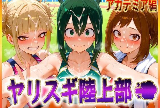 ヤリスギ陸上部  子宮の中に精子を走らせる女  アカデミア編【無料エロ漫画】d_603498…無料で読む