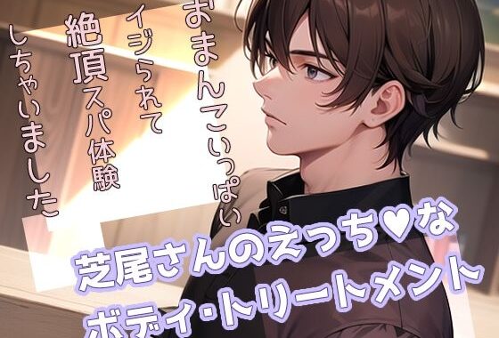芝尾さんのえっちなボディ・トリートメント おまんこいっぱいイジられて絶頂スパ体験しちゃいました【無料エロ漫画】d_603499…実質無料