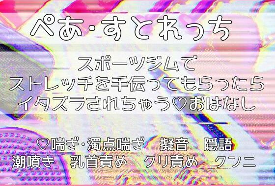 ぺあ・すとれっち〜スポーツジムでストレッチを手伝ってもらったらイタズラされちゃうおはなし〜【無料エロ漫画】d_603504…割引クーポンで超お得に