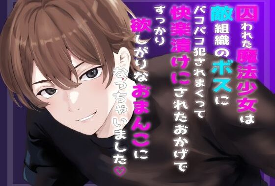 囚われた魔法少女は敵組織のボスにパコパコ犯●れまくって快楽漬けにされたおかげですっかり欲しがりなおまんこになっちゃいました【無料エロ漫画】d_603524…無料で読む