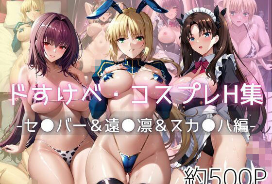 ドすけべコスプレH集〜セ●バー＆遠●凛＆スカ●ハ編〜【無料エロ漫画】d_603528…無料で読む
