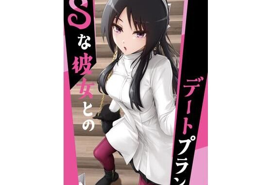 Sな彼女とのデートプラン【無料エロ漫画】d_603538…初回クーポンあり