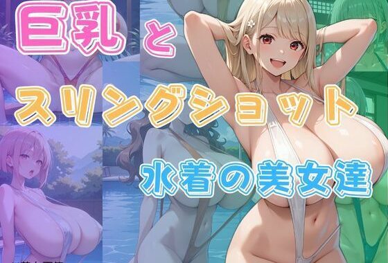 巨乳とスリングショット水着の美女達【無料エロ漫画】d_603572…割引クーポンで超お得に