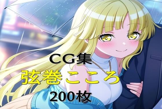 Ba〇GDream 弦巻こころ 純愛H CG集【無料エロ漫画】d_603575…初回クーポンあり