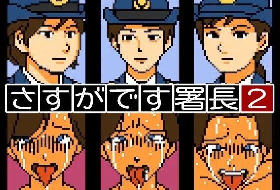 【Mac版】さすがです署長2【無料エロ漫画】d_603590…実質無料