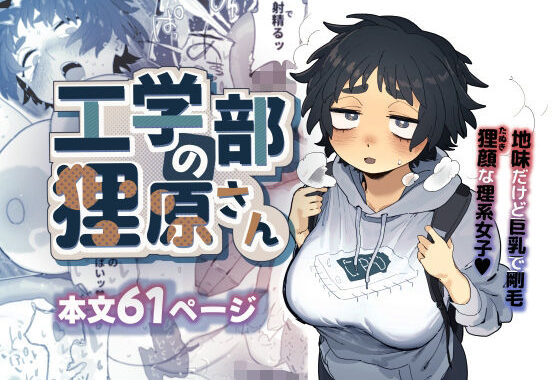 工学部の狸原さん【無料エロ漫画】d_603594…初回クーポンあり