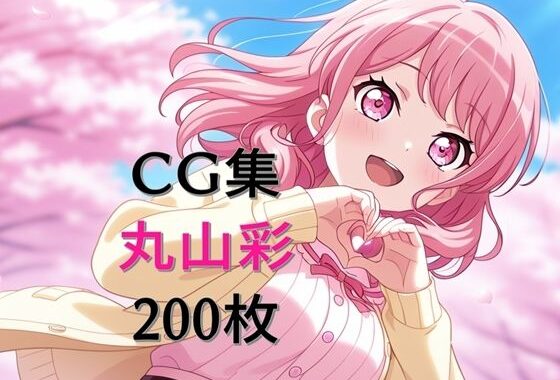 Ba〇GDream 丸山彩 純愛H CG集【無料エロ漫画】d_603595…無料で読む
