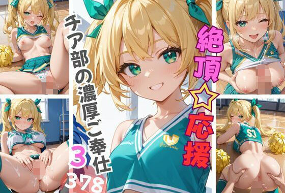 絶頂☆応援 チア部の濃厚ご奉仕3【無料エロ漫画】d_603623…実質無料