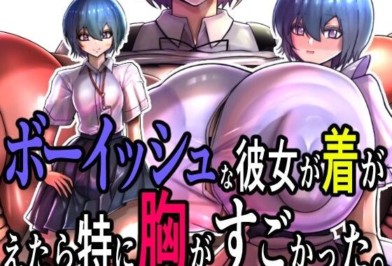 ボーイッシュな彼女が着がえたら特に胸がすごかった。【無料エロ漫画】d_603650…初回クーポンあり