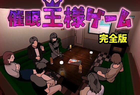 催●王様ゲーム  完全版【無料エロ漫画】d_603691…初回クーポンあり