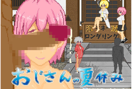 おじさんの夏休み【無料エロ漫画】d_603704…割引クーポンで超お得に