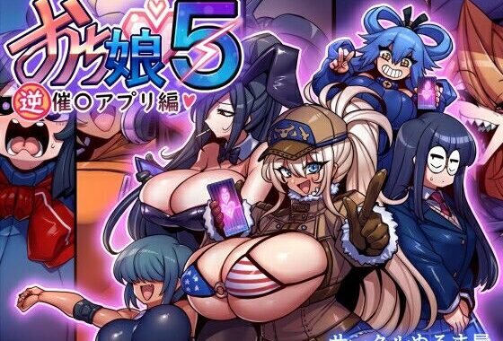 おち娘♪5〜即オチCG集〜（逆・催〇アプリ編）【無料エロ漫画】d_603717…無料で読む