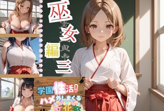 学園性活！ハメを外しまくる文化祭【巫女編3の厳選CG202枚収録】【無料エロ漫画】d_603727…無料で読む
