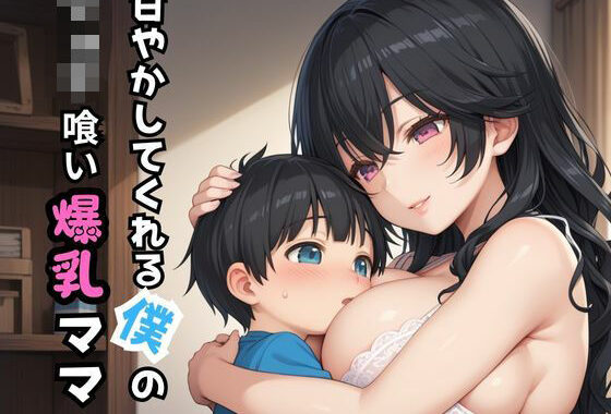 甘やかしてくれる僕のショタ喰い爆乳ママ【無料エロ漫画】d_603729…無料で読む