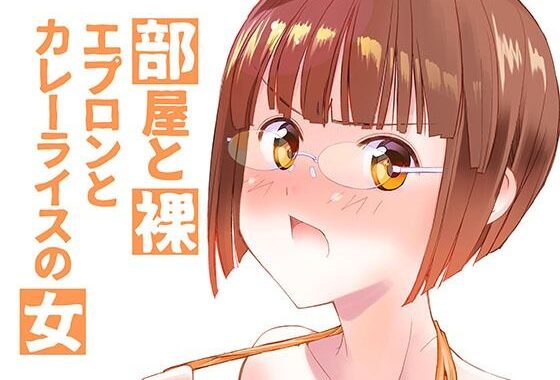 部屋と裸エプロンとカレーライスの女【無料エロ漫画】d_603733…初回クーポンあり