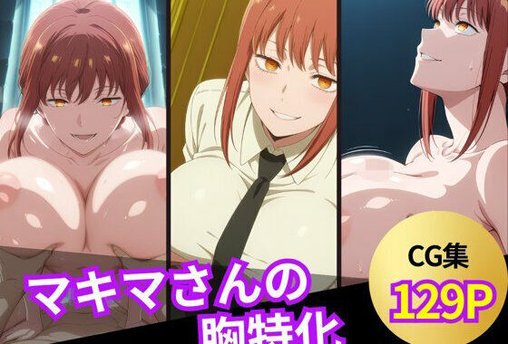 マキマさんのおっぱいシーン集【無料エロ漫画】d_603735…割引クーポンで超お得に