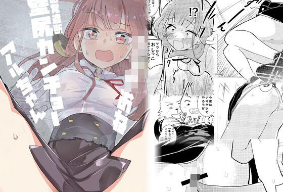 ショタおね感覚遮断壁尻カンチョーアルちゃん【無料エロ漫画】d_603737…初回クーポンあり