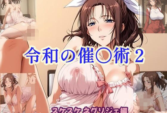 令和の催〇術2 スケスケネグリジェ編【無料エロ漫画】d_603748…初回クーポンあり
