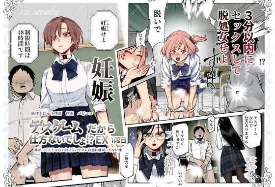 デスゲームだから仕方ないでしょ！？EX1限目 嫌がってんじゃないわよ！？いやオレは別に嫌がってない件【無料エロ漫画】d_603754…初回クーポンあり