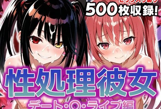 性処理彼女 デート・〇・ライブ編【無料エロ漫画】d_603756…実質無料