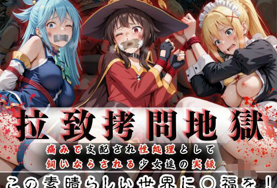 拉致拷問地獄―終わらない痛みが刻まれる夜―この素晴らしい世界に○福を！編―【無料エロ漫画】d_603757…初回クーポンあり